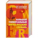 Большой универсальный англо-русский словарь