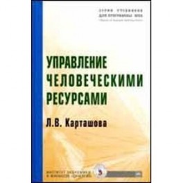 Управление человеческими ресурсами: Учебник.
