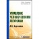 Управление человеческими ресурсами: Учебник.