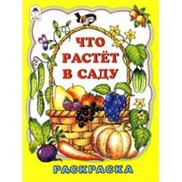 Что растет в саду. Раскраска