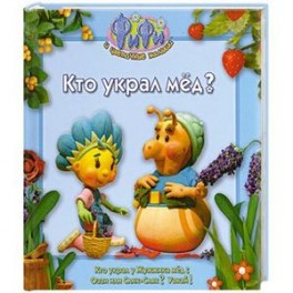 Кто украл мед ?