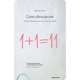 Сила убеждения.Искусство оказывать влияние на людей