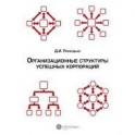 Организационные структуры успешных корпораций.