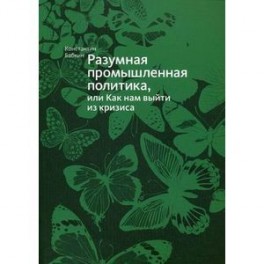 Разумная промышленная политика, или Как нам выйти из кризиса