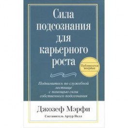 Сила подсознания для карьерного роста