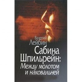 Сабина Шпильрейн: Между молотом и наковальней. Лейбин В. М.