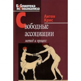 Свободные ассоциации: метод и процесс