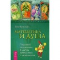 Математика и Душа. Числовой символизм в магии, астрологии и психологии