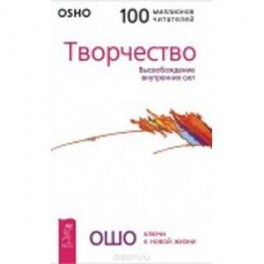 Творчество. Высвобождение внутренних сил. Ошо