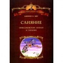 Слияние: Эриксоновский гипноз и терапия