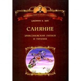 Слияние: Эриксоновский гипноз и терапия