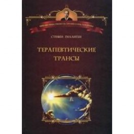 Терапевтические трансы. Руководство по эриксоновской гипнотерапии