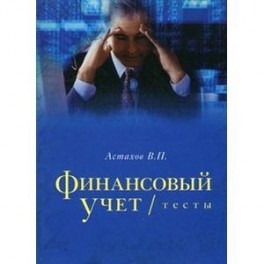 Финансовый учет