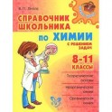 Справочник школьника по химии с решением задач. 8-11 классы