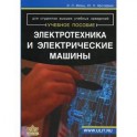 Электротехника и Электрические машины: Учебное пособие