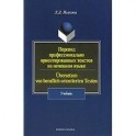 Перевод профессионально-ориентированных текстов на немецком языке. Учебник