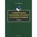 Сравнительная грамматика русского и турецкого языков. Учебник