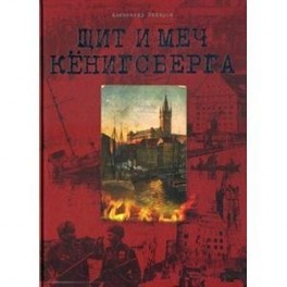 Щит и меч Кенигсберга