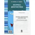 Экспресс-диагностика в детском саду. Методическое пособие + рабоче матералы