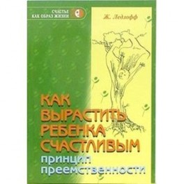 Как вырастить ребенка счастливым. Принцип преемственности.