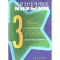 Жизненные навыки: Уроки психологии в 3 классе