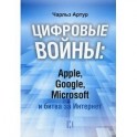 Цифровые войны: Apple, Google, Microsoft и битва за Интернет