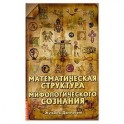 Математическая структура мифологического сознания