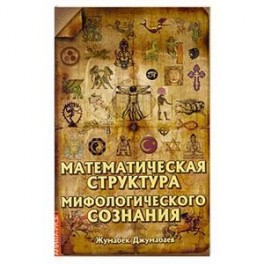 Математическая структура мифологического сознания