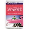 Хочу розовый "Кадиллак". Искусство убеждать людей