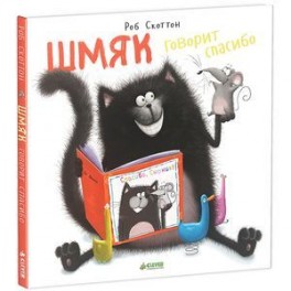 Шмяк говорит Спасибо