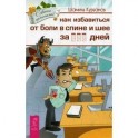 Как избавиться от болей в спине и шее за несколько дней