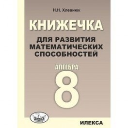 Алгебра. 8 класс. Книжечка для развития математических способностей