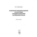 Особенности операций мышления и их коррекция у младших школьников с нарушениями письма: Учебное пособие