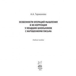 Особенности операций мышления и их коррекция у младших школьников с нарушениями письма: Учебное пособие