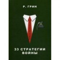 33 стратегии войны