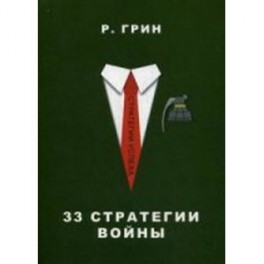 33 стратегии войны