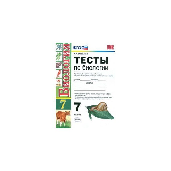 Учебник тест по биологии 7 класс