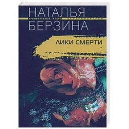 Лики смерти