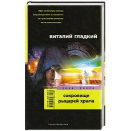 Сокровище рыцарей храма