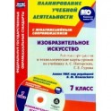 Изобразительное искусство. 7 класс. Рабочая программа и технологические карты уроков. ФГОС (+CD)