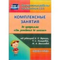 Комплексные занятия по программе "От рождения до школы" под ред. Н. Е. Вераксы и др. Средняя группа