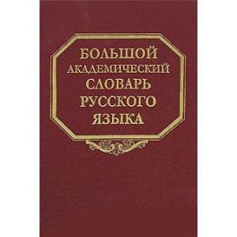 Большой академический словарь русского языка. Том 6. З-Зятюшка