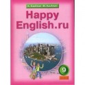 Английский язык. Счастливый английский.ру/Happy English.ru. Учебник для 9 класса. ФГОС