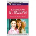 Кандидатам в лидеры. Искусство делегирования