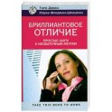 Бриллиантовое отличие. Простые шаги к несбыточным мечтам