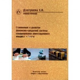 Становление и развитие финансово-кредитной системы стимулирования инвестиционного процесса в России