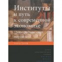 Институты и путь к современной экономике. Уроки средневековой торговли