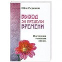 Выход за пределы времени. Последняя утренняя звезда