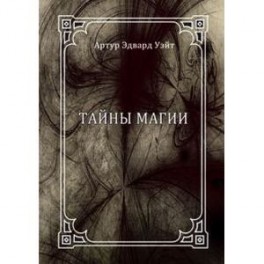 Тайны магии: обзор сочинений Элифаса Леви