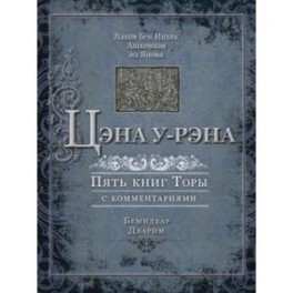 Цэна у-рэна. Пять книг Торы с комментариями. Бемидбар, Дварим